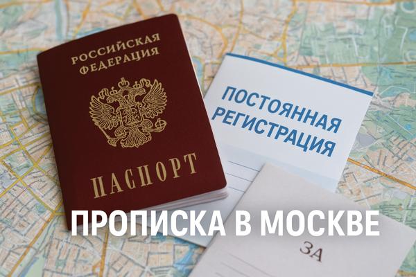 Прописка в Москве: что нужно знать о постоянной регистрации